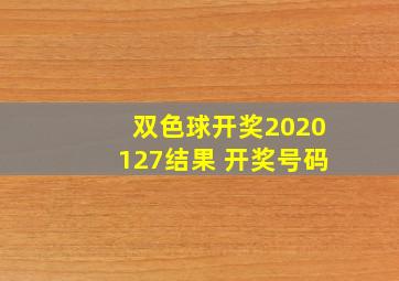 双色球开奖2020127结果 开奖号码